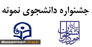  از 2  مهر ماه  لغایت 15 مهر صورت می گیرد:

برگزاری جشنواره دانشجوی نمونه در سال تحصیلی 1401