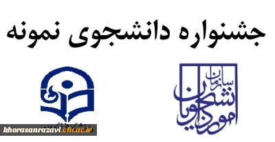  از 2  مهر ماه  لغایت 15 مهر صورت می گیرد:

برگزاری جشنواره دانشجوی نمونه در سال تحصیلی 1401