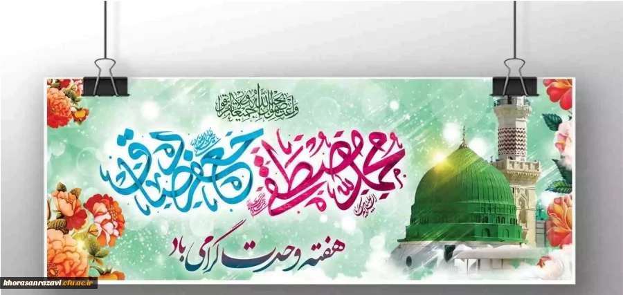 هفته وحدت مبارک باد