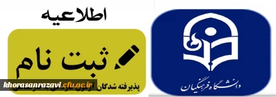 از سوی مرکز ثامن الحجج(ع) مشهد اعلام شد:

اطلاعیه ثبت نام حضوری دانشجویان جدید الورد مقطع کاردانی به کارشناسی ناپیوسته 1401