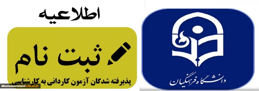 اطلاعیه ثبت نام حضوری دانشجویان جدید الورد مقطه کاردانی به کارشناسی ناپیوسته 8