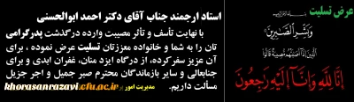 ابراز همدردی

عرض تسلیت به استاد ارجمند جناب آقای دکتر احمد ابوالحسنی به مناسبت فوت پدر ایشان