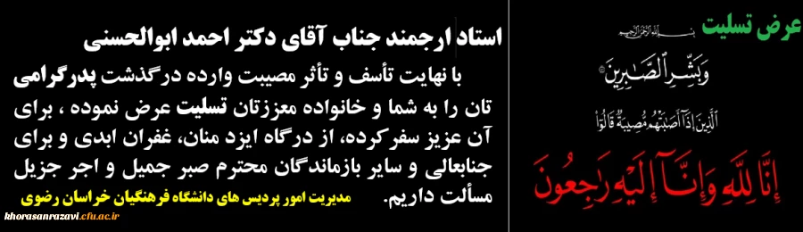 عرض تسلیت به استاد ارجمند جناب آقای دکتر احمد ابوالحسنی به مناسبت فوت پدر ایشان 2