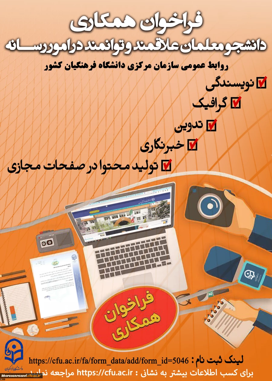 روابط عمومی سازمان مرکزی دانشگاه فرهنگیان، از بین دانشجومعلمان توانمند به امور رسانه، دعوت به همکاری می نماید. 2
