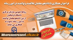 روابط عمومی سازمان مرکزی دانشگاه فرهنگیان، از بین دانشجومعلمان توانمند به امور رسانه، دعوت به همکاری می نماید. 3