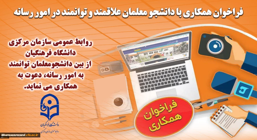 روابط عمومی سازمان مرکزی دانشگاه فرهنگیان، از بین دانشجومعلمان توانمند به امور رسانه، دعوت به همکاری می نماید. 3