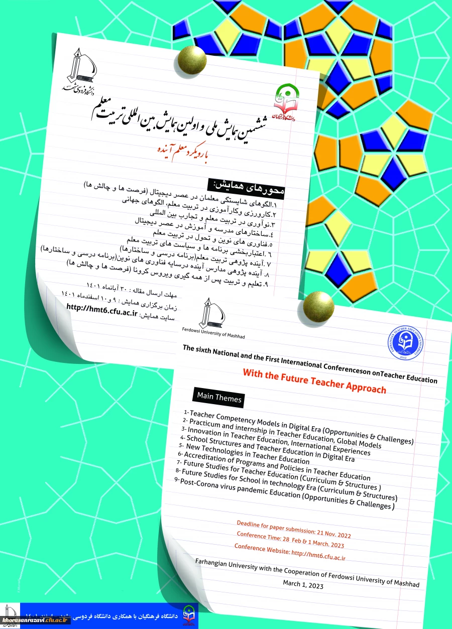 برگزاری ششمین همایش ملی و اولین همایش بین المللی تربیت معلم با رویکرد معلم آینده در اسفندماه 1401 2