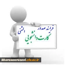 از سوی امور دانشجویی، تربیت بدنی و مشاوره مدیریت امور پردیس های استان خراسان رضوی اعلام شد:

فرایند صدور کارت المثنی جهت دانشجویانی که کارت دانشجویی آنان مفقود گردیده است