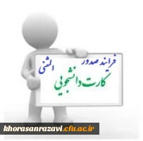 فرایند صدور کارت المثنی جهت دانشجویانی که کارت دانشجویی آنان مفقود گردیده است 2