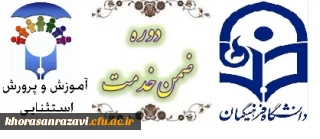 از سوی اداره کل آموزش و پرورش خراسان رضوی برگزار  می گردد:

دوره آموزش ضمن خدمت زبان اشاره ویژه دانشجو معلمان رشته کودکان استثنایی دانشگاه فرهنگیان خراسان رضوی