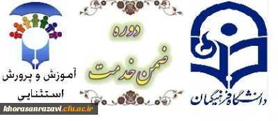 از سوی اداره کل آموزش و پرورش خراسان رضوی برگزار  می گردد:

دوره آموزش ضمن خدمت زبان اشاره ویژه دانشجو معلمان رشته کودکان استثنایی دانشگاه فرهنگیان خراسان رضوی