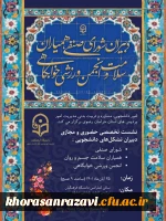 نشست تخصصی استانی دبیران شورای صنفی، کانون همیاران سلامت جسم و روان، انجمن ورزش خوابگاهی و دوره بالندگی همکاران حوزه دانشجویی و تربیت بدنی1
