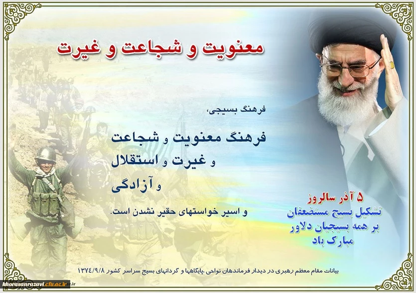 5 آذر روز تشکیل بسیج مستضعفان مبارک باد