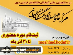 آغاز ثبت نام دوره های حضوری مرکز علوم اسلامی دانشگاهیان 7