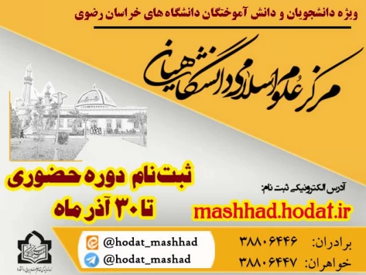 آغاز ثبت نام دوره های حضوری مرکز علوم اسلامی دانشگاهیان 7
