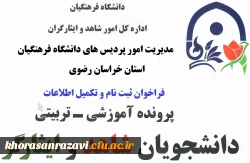 فراخوان ثبت اطلاعات دانشجو معلمان شاهد و ایثارگر 2