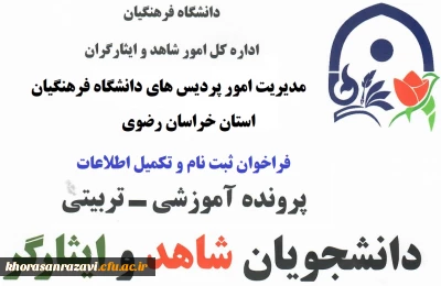 از سوی امور شاهد و ایثارگر دانشگاه فرهنگیان استان اعلام شد:

فراخوان ثبت اطلاعات دانشجو معلمان شاهد و ایثارگر