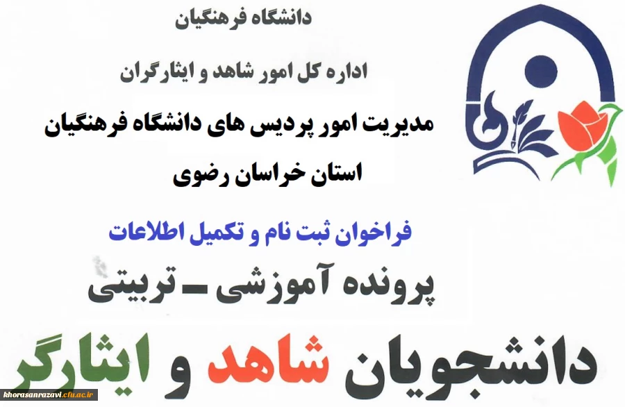 فراخوان ثبت اطلاعات دانشجو معلمان شاهد و ایثارگر 2