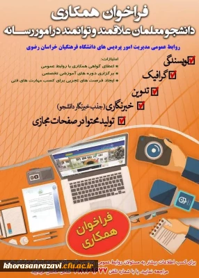 فراخوان همکاری با دانشجو معلمان علاقمند و توانمند در امور رسانه

روابط عمومی سازمان مرکزی دانشگاه فرهنگیان، از بین دانشجومعلمان توانمند به امور رسانه، دعوت به همکاری می نماید.