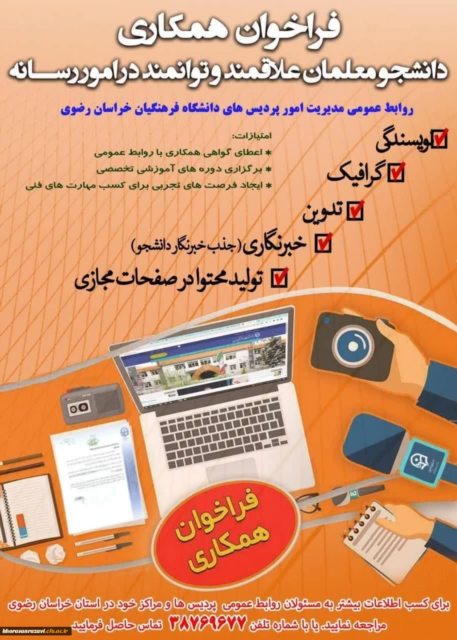 روابط عمومی سازمان مرکزی دانشگاه فرهنگیان، از بین دانشجومعلمان توانمند به امور رسانه، دعوت به همکاری می نماید. 2