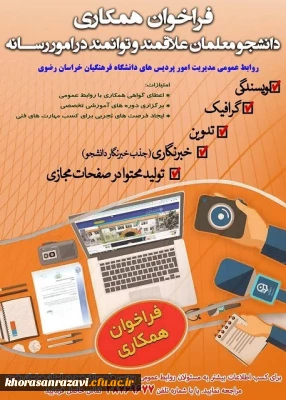 فراخوان همکاری دانشجو معلمان علاقمند و توانمند در امور رسانه با روابط عمومی استان