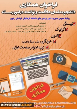 فراخوان همکاری دانشجو معلمان علاقمند و توانمند در امور رسانه با روابط عمومی استان