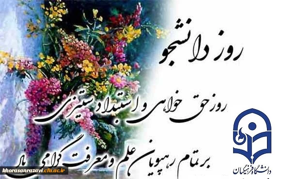 روز دانشجو گرمی باد