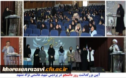 آیین روز دانشجو در پردیس شهید هاشمی نژاد مشهد