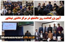 آیین بزرگداشت روز دانشجو در مرکز دانشور نیشابور