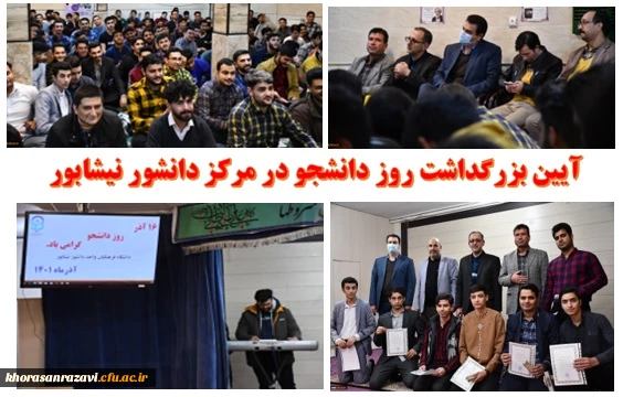 آیین بزرگداشت روز دانشجو در مرکز دانشور نیشابور