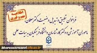 فراخوان دستورالعمل تطبیق و تبدیل وضعیت دکترمعلمان، ماموران آموزشی و دکترکارشناسان دانشگاه فرهنگیان به هیات علمی
