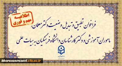 فراخوان دستورالعمل تطبیق و تبدیل وضعیت دکترمعلمان، ماموران آموزشی و دکترکارشناسان دانشگاه فرهنگیان به هیات علمی
