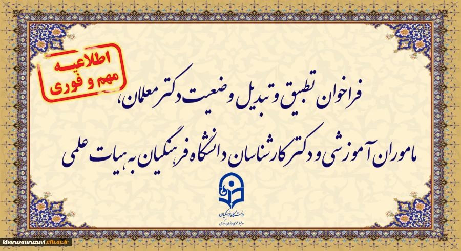 فراخوان دستورالعمل تطبیق و تبدیل وضعیت دکترمعلمان، ماموران آموزشی و دکترکارشناسان دانشگاه فرهنگیان به هیات علمی
 2