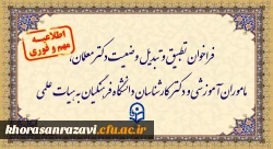 فراخوان دستورالعمل تطبیق و تبدیل وضعیت دکترمعلمان، ماموران آموزشی و دکترکارشناسان دانشگاه فرهنگیان به هیات علمی 2