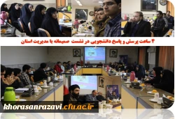 4 ساعت پرسش و پاسخ دانشجویی در نشست  صمیمانه با مدیریت استان 
