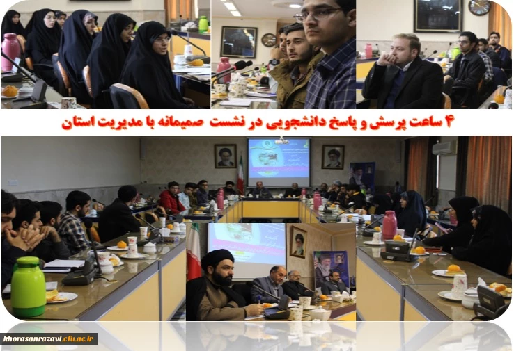 4 ساعت پرسش و پاسخ دانشجویی در نشست  صمیمانه با مدیریت استان 
