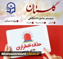 اطلاعیه حذف اضطراری در نیم سال اول 1402-1401
 2