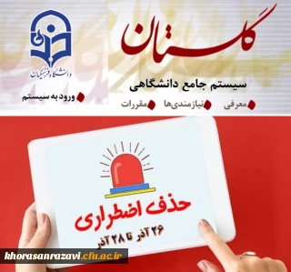 اطلاعیه حذف اضطراری در نیم سال اول 1402-1401
