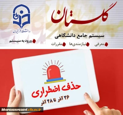 اطلاعیه حذف اضطراری در نیم سال اول 1402-1401
