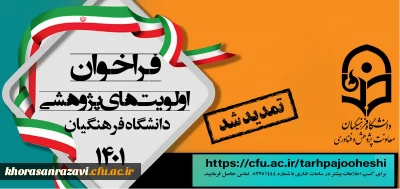 از سوی معاونت پژوهشی دانشگاه فرهنگیان  اعلام شد:

تمدید مهلت ارسال پیشنهاده های پژوهشی مربوط به اولویت های پژوهشی سال 1401