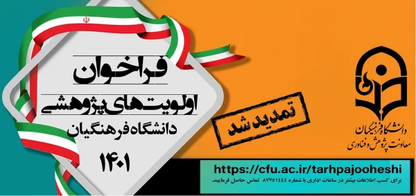 تمدید مهلت ارسال پیشنهاده های پژوهشی مربوط به اولویت های پژوهشی سال 1401 2