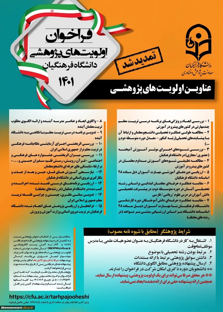 تمدید مهلت ارسال پیشنهاده های پژوهشی مربوط به اولویت های پژوهشی سال 1401 2