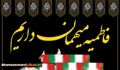 در ایام عزای صدیقه کبری فاطمه زهرا(س) برگزار شد:

آیین استقبال از شهید گمنام در مرکز علامه طباطبایی سبزوار