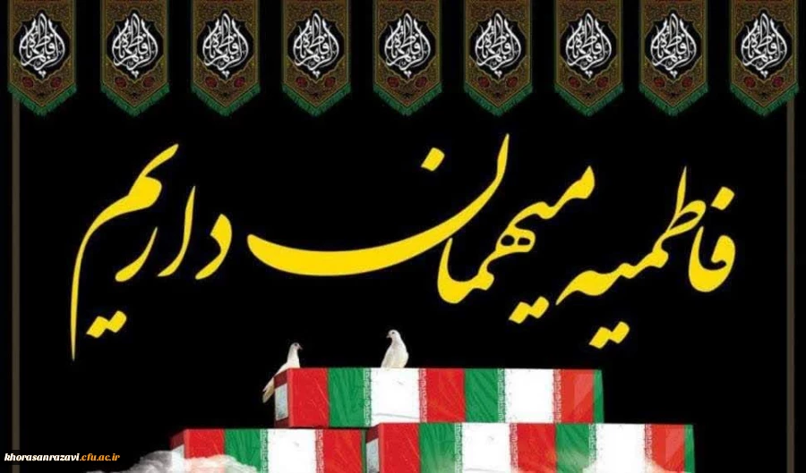 آیین استقبال از شهید گمنام در مرکز علامه طباطبایی سبزوار 2