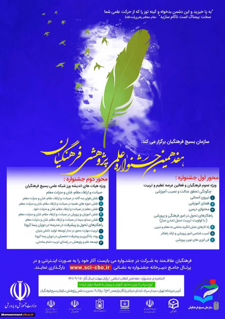 دعوت به شرکت در هفدهمین جشنواره علمی پژوهشی بسیج فرهنگیان 3
