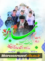 دعوت به شرکت در  اجلاس سراسری ستاد اقامه نماز کشور با عنوان 