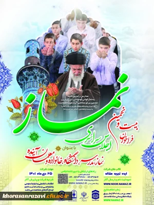 از سوی مدیریت امور پردیس های استان خراسان رضوی صورت گرفت:

دعوت به شرکت در  اجلاس سراسری ستاد اقامه نماز کشور با عنوان 