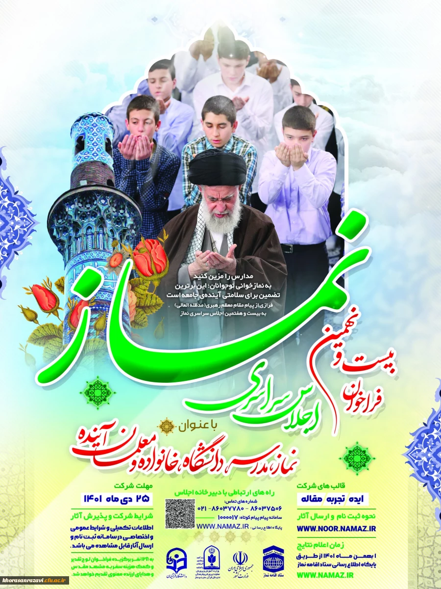 دعوت به شرکت در  اجلاس سراسری ستاد اقامه نماز کشور با عنوان " خانواده، نماز، مدرسه، دانشگاه و معلم آینده"  2