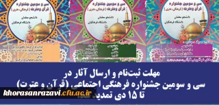 معاونت فرهنگی دانشگاه فرهنگیان اعلام کرد:

تمدید ثبت نام جشنواره قرآن و عترت تا 15 دی 