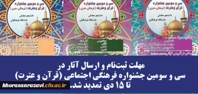 معاونت فرهنگی دانشگاه فرهنگیان اعلام کرد:

تمدید ثبت نام جشنواره قرآن و عترت تا 15 دی 